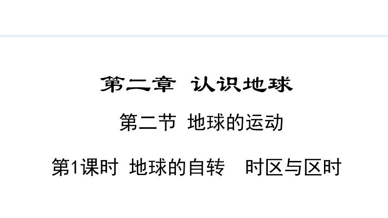 2.2.1 地球的自转 时区与区时(课件) -2024-2025学年地理湘教版（2024）七年级上册01