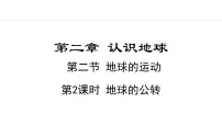 初中地理湘教版(2024)七年级上册第二节 地球的运动课堂教学ppt课件