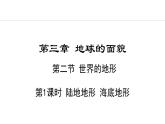 3.2.1 陸地地形 海底地形(課件) -2024-2025學(xué)年地理湘教版（2024）七年級上冊