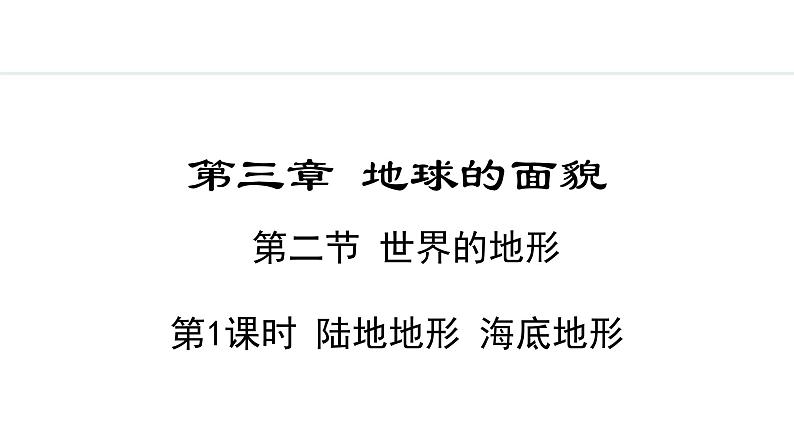 3.2.1 陆地地形 海底地形(课件) -2024-2025学年地理湘教版（2024）七年级上册第2页