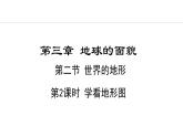 3.2.2 學(xué)看地形圖(課件) -2024-2025學(xué)年地理湘教版（2024）七年級上冊