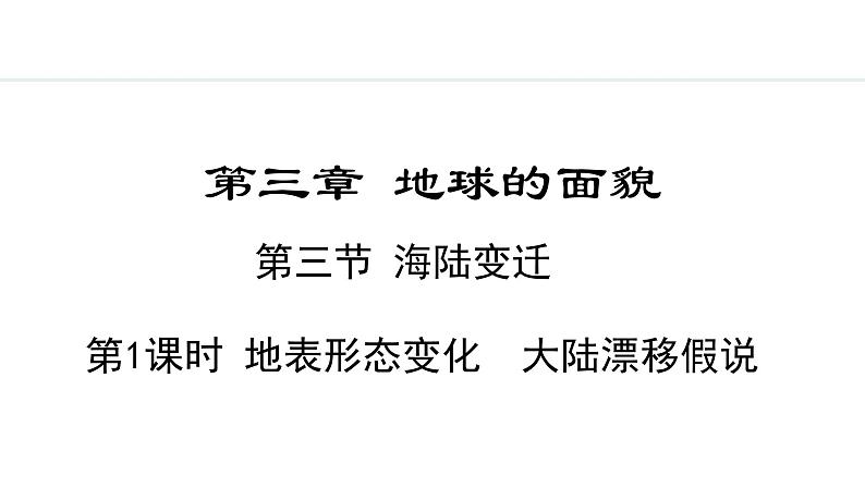 3.3.1 地表形态变化 大陆漂移假说(课件) -2024-2025学年地理湘教版（2024）七年级上册01