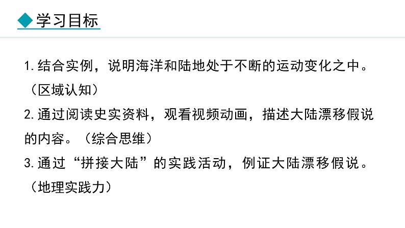 3.3.1 地表形态变化 大陆漂移假说(课件) -2024-2025学年地理湘教版（2024）七年级上册02