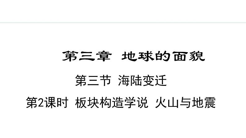 3.3.2 板块构造学说 火山与地震(课件) -2024-2025学年地理湘教版（2024）七年级上册第2页