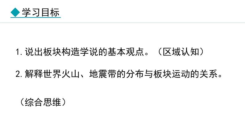 3.3.2 板块构造学说 火山与地震(课件) -2024-2025学年地理湘教版（2024）七年级上册第3页