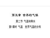 5.2.1 气温 世界气温的分布(课件) -2024-2025学年地理湘教版（2024）七年级上册