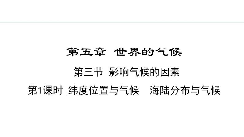 5.3.1 纬度位置与气候  海陆分布与气候(课件) -2024-2025学年地理湘教版（2024）七年级上册01