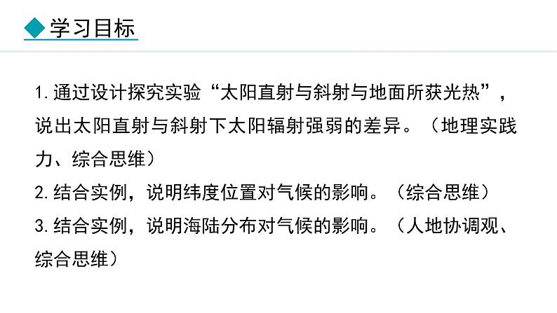 5.3.1 纬度位置与气候  海陆分布与气候(课件) -2024-2025学年地理湘教版（2024）七年级上册02