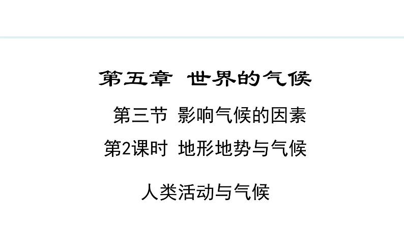 5.3.2 地形地势与气候  人类活动与气候(课件) -2024-2025学年地理湘教版（2024）七年级上册01