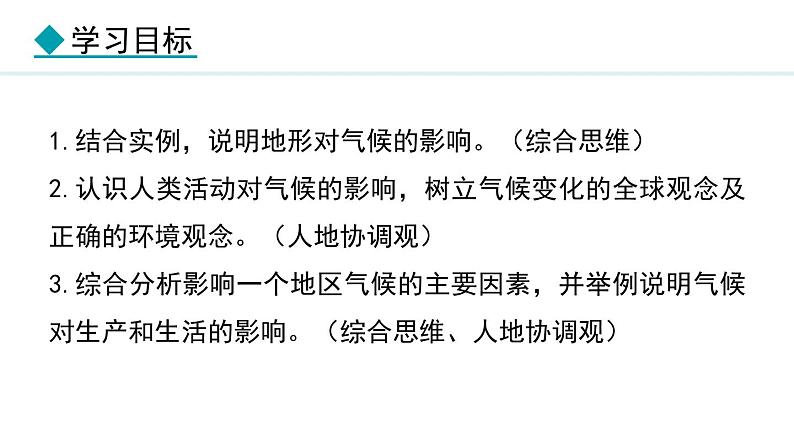 5.3.2 地形地势与气候  人类活动与气候(课件) -2024-2025学年地理湘教版（2024）七年级上册02