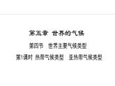 5.4.1 熱帶氣候類型  亞熱帶氣候類型(課件) -2024-2025學年地理湘教版（2024）七年級上冊