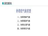 5.4.1 熱帶氣候類型  亞熱帶氣候類型(課件) -2024-2025學年地理湘教版（2024）七年級上冊