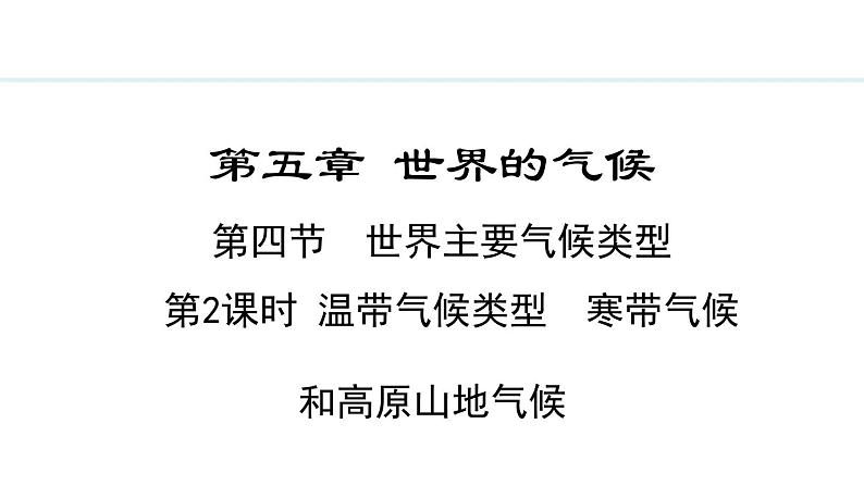 5.4.2 温带气候类型  寒带气候和高原山地气候(课件) -2024-2025学年地理湘教版（2024）七年级上册01