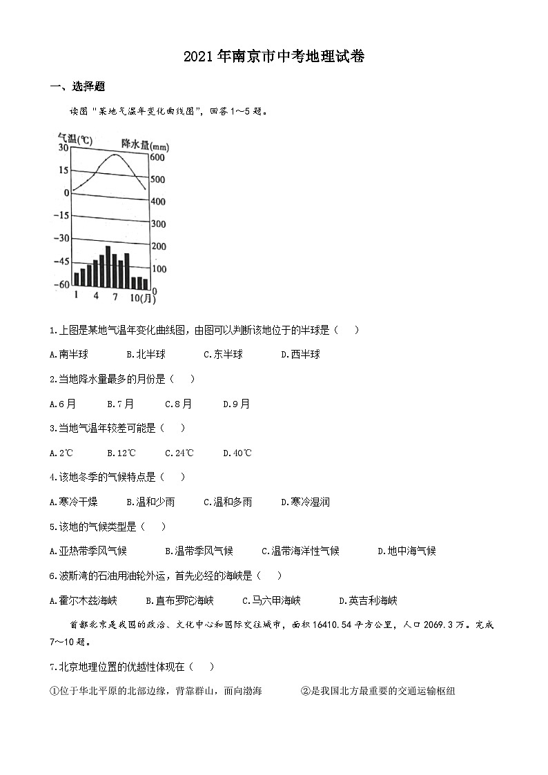 2021年江苏省南京市中考地理试题（含答案）01