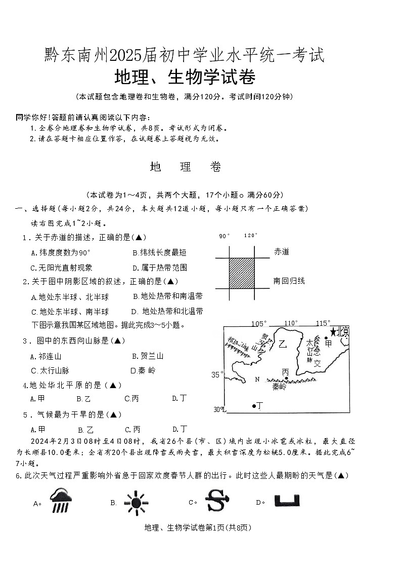 贵州省黔东南2025届初中毕业学业水平考试地理生物试题第1页