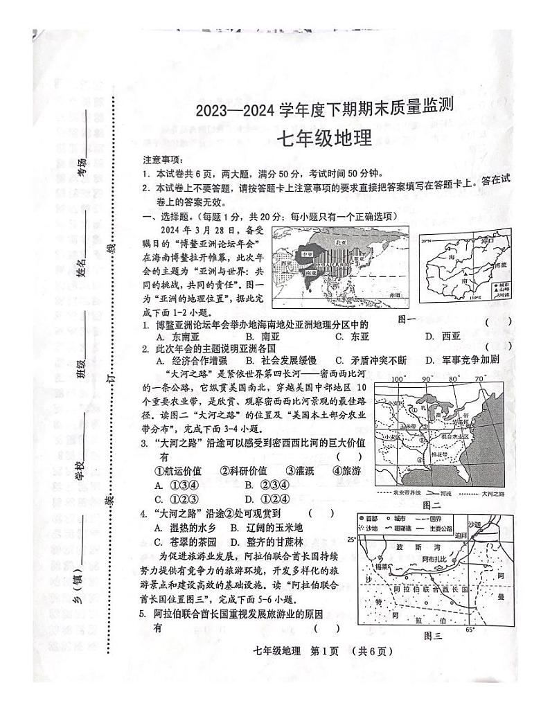 河南省周口市2023-2024学年七年级下学期期末质量监测地理试卷第1页