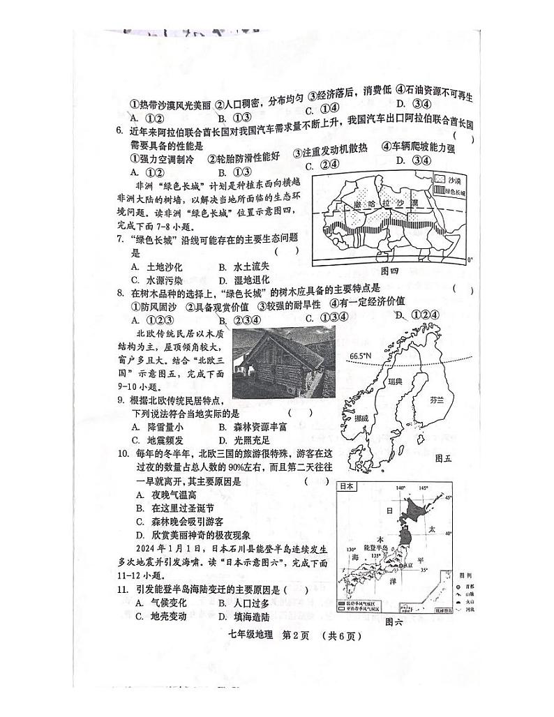 河南省周口市2023-2024学年七年级下学期期末质量监测地理试卷第2页