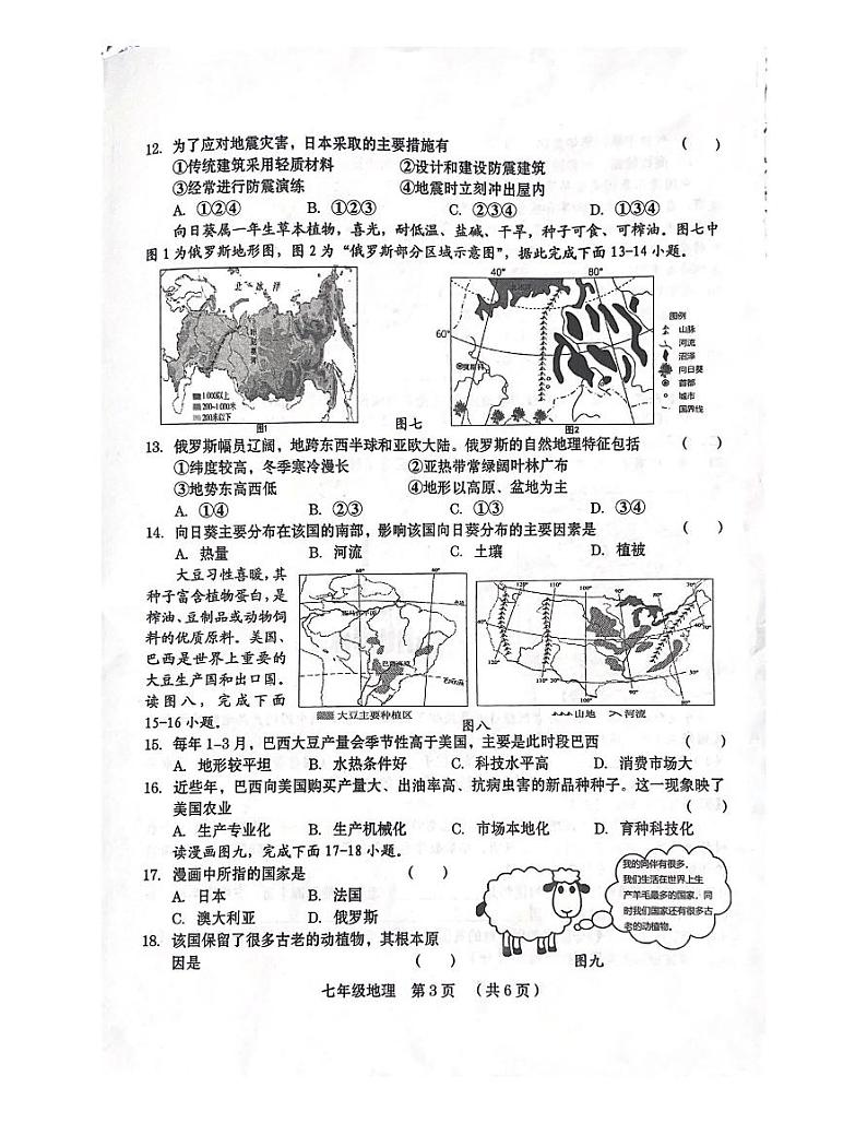 河南省周口市2023-2024学年七年级下学期期末质量监测地理试卷第3页