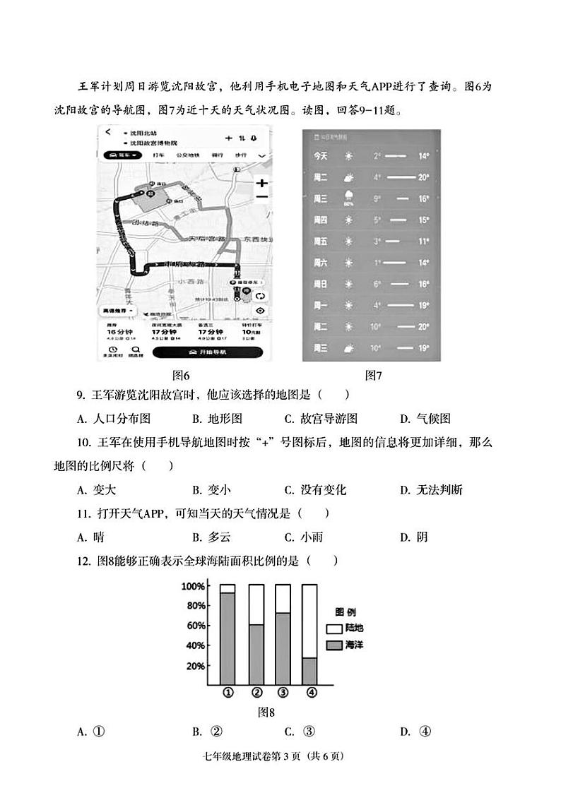 辽宁省沈阳市于洪区2023-—2024年七年级上学期期中地理生物试题03
