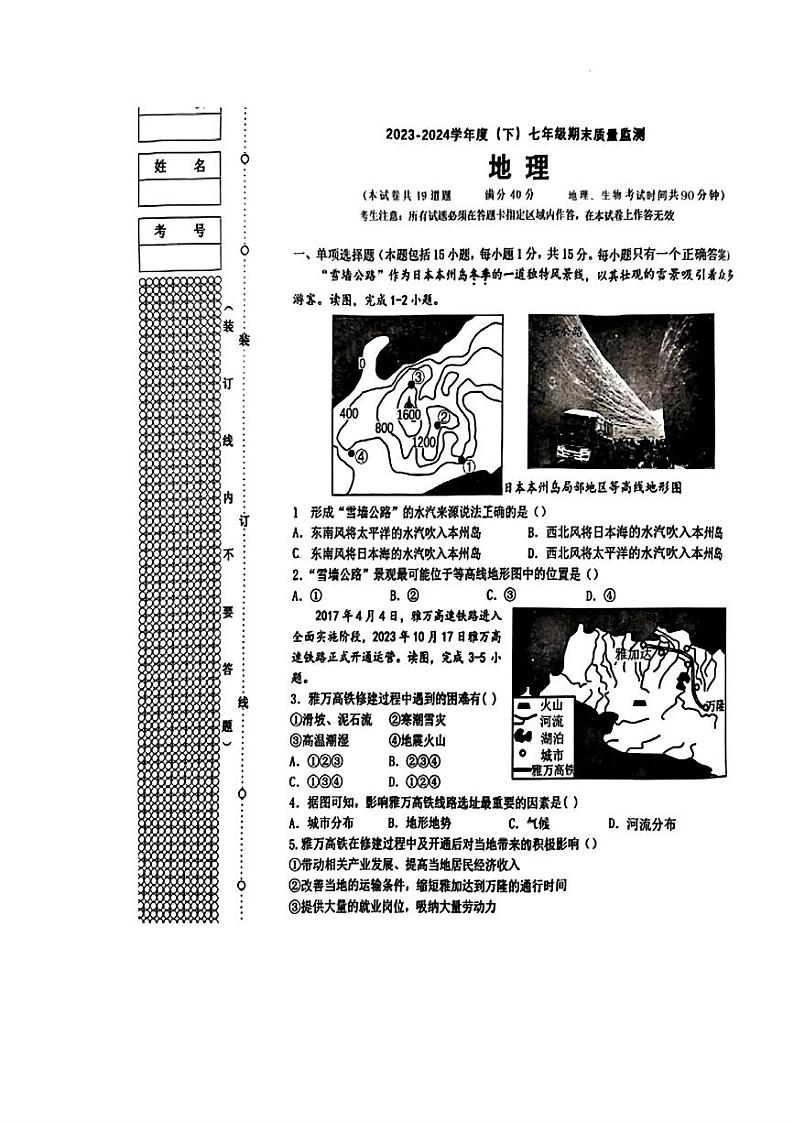 辽宁省沈阳市皇姑区2023-—2024学年七年级下学期期末地理生物试题第1页