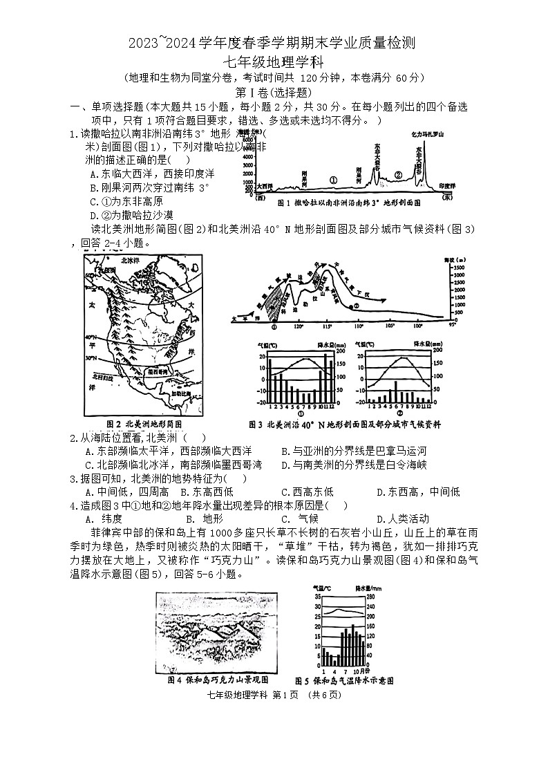 广西南宁市第三中学2023-2024学年七年级下学期期末考试地理试卷第1页