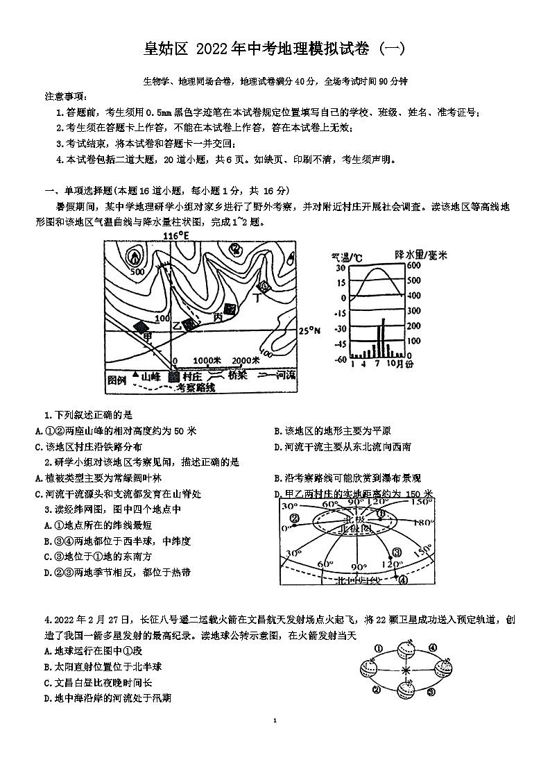 辽宁省沈阳市皇姑区2022年中考一模考试地理生物试题01
