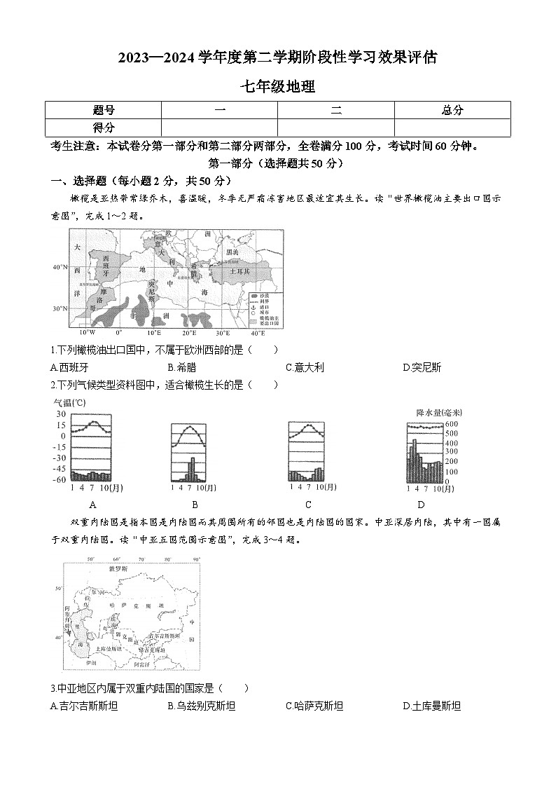 青海省果洛州久治县2023-2024学年七年级下学期期末阶段性学习效果评估地理试题(无答案)第1页