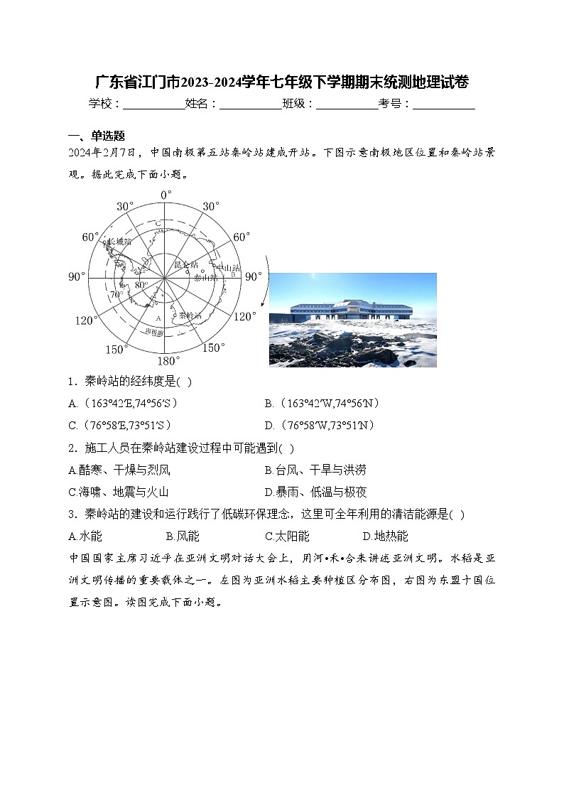 广东省江门市2023-2024学年七年级下学期期末统测地理试卷(含答案)01