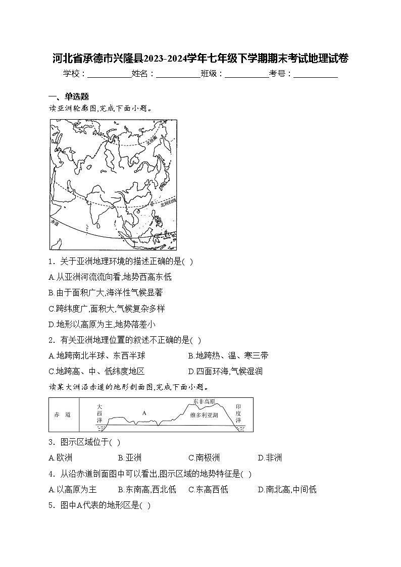 河北省承德市兴隆县2023-2024学年七年级下学期期末考试地理试卷(含答案)第1页