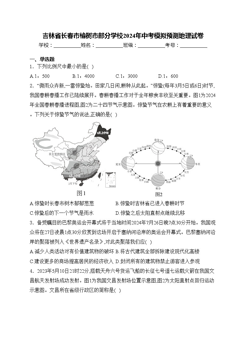吉林省长春市榆树市部分学校2024年中考模拟预测地理试卷(含答案)第1页