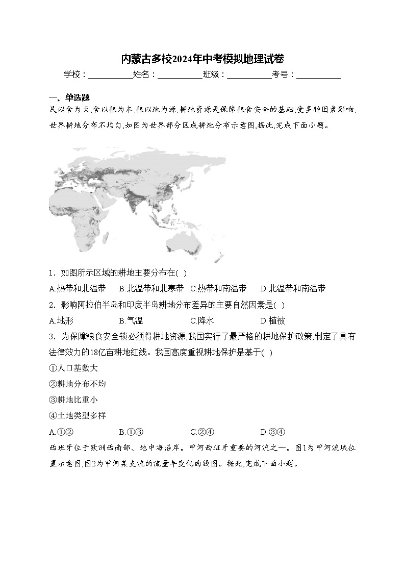 内蒙古多校2024年中考模拟地理试卷(含答案)第1页