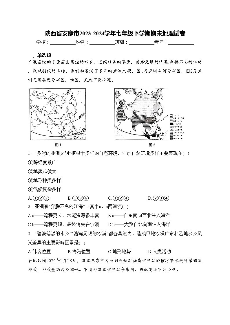 陕西省安康市2023-2024学年七年级下学期期末地理试卷(含答案)01