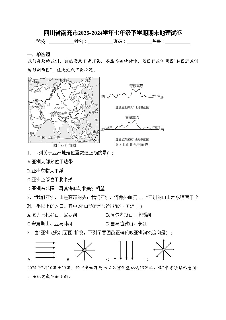 四川省南充市2023-2024学年七年级下学期期末地理试卷(含答案)第1页