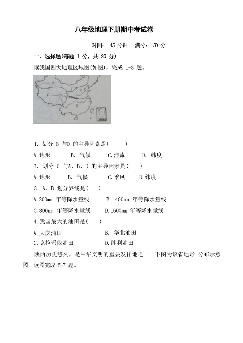 八年级地理下册期中考试卷(附答案)01