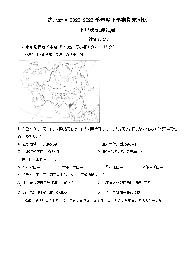 辽宁省沈阳市沈北新区2022-2023学年七年级下学期期末考试地理生物试题第1页