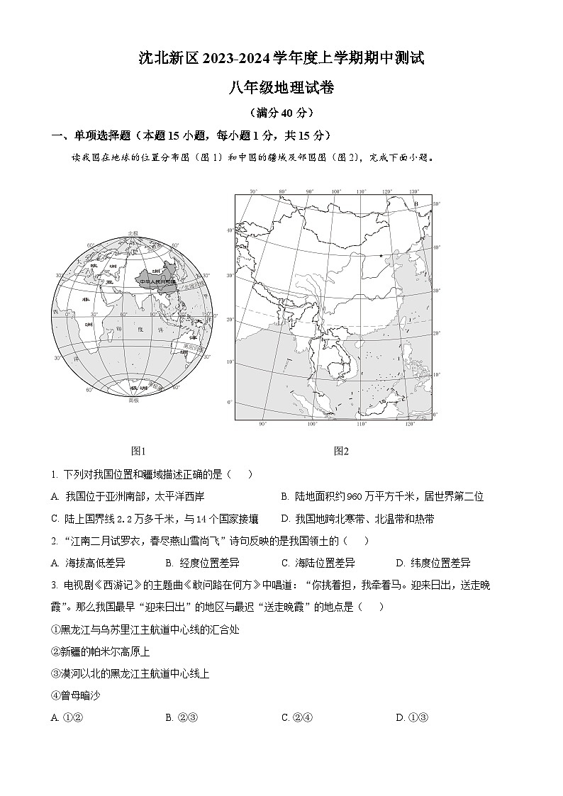 辽宁省沈阳市沈北新区2023-2024学年八年级上学期期中地理生物试题01