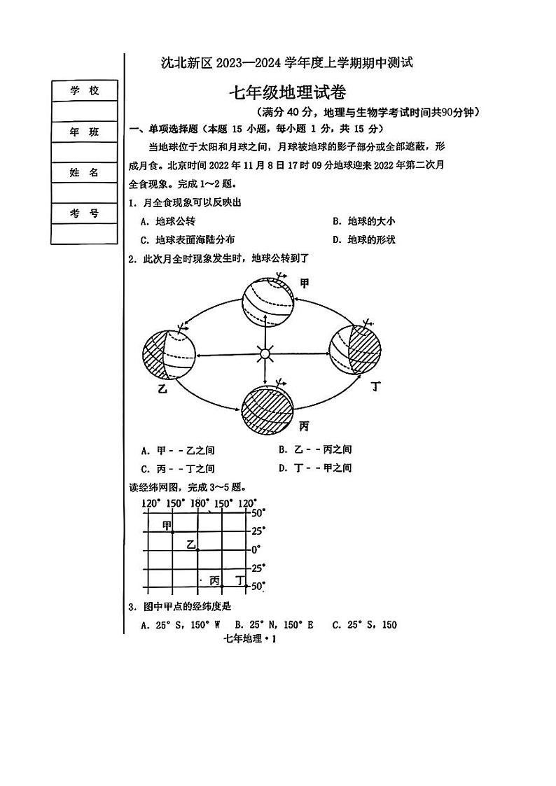 辽宁省沈阳市沈北新区2023—-2024学年七年级上学期期中考试地理试题第1页
