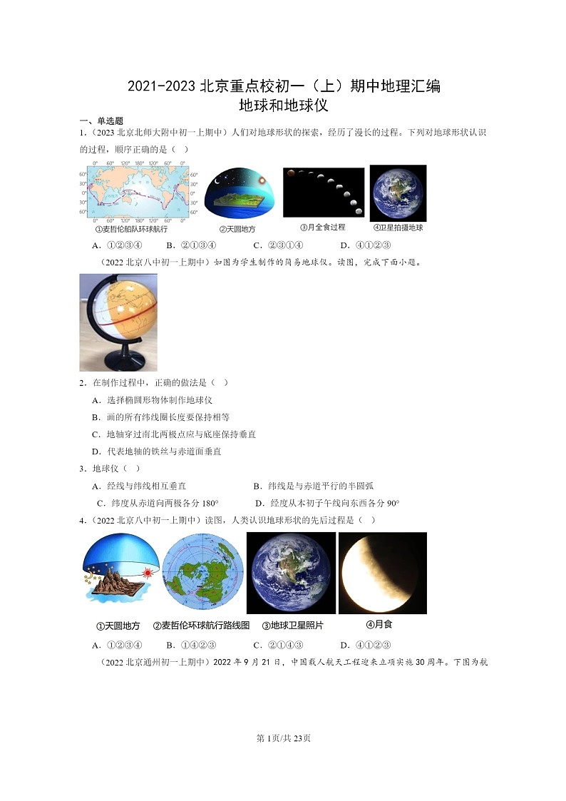 2021～2023北京重点校初二上学期期中地理真题分类汇编：地球和地球仪（中图版）01