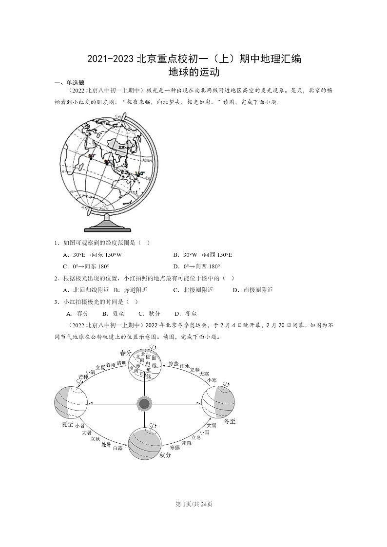 2021～2023北京重点校初一上学期期中地理真题分类汇编：地球的运动01