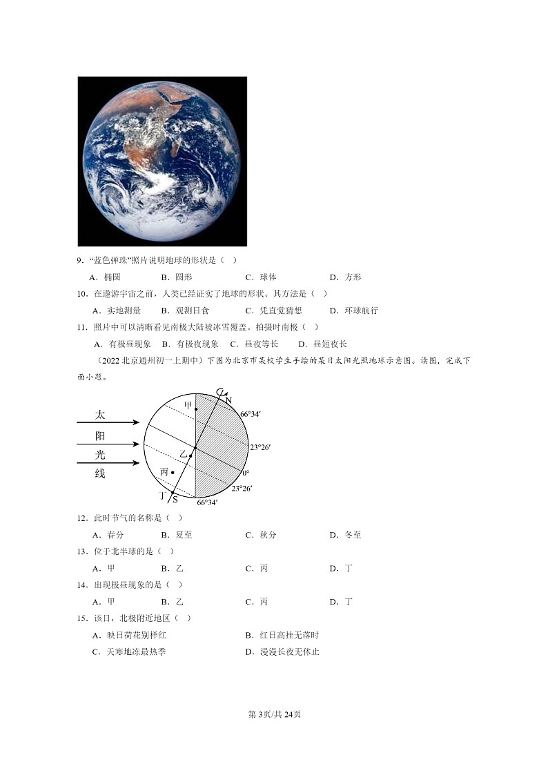 2021～2023北京重点校初一上学期期中地理真题分类汇编：地球的运动03