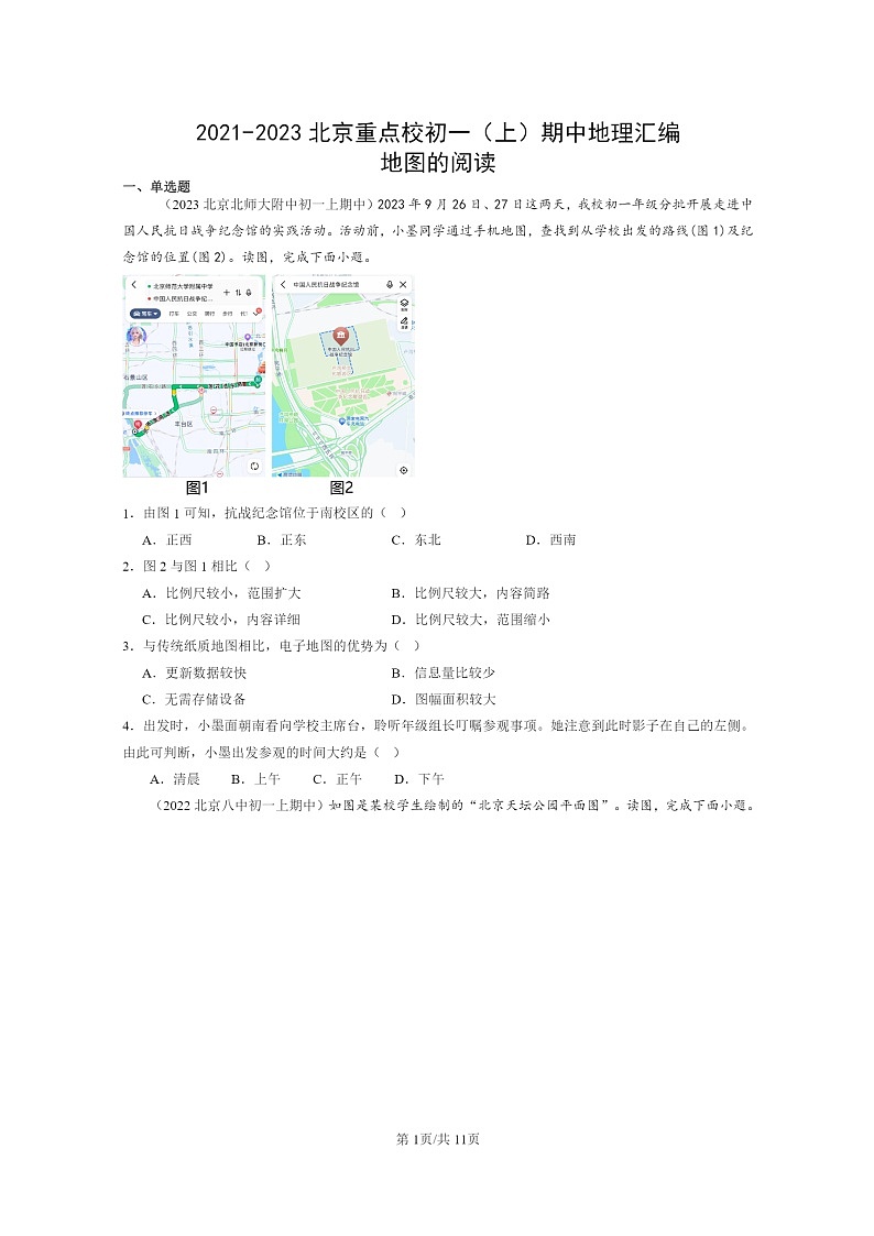 2021～2023北京重点校初一上学期期中地理真题分类汇编：地图的阅读01