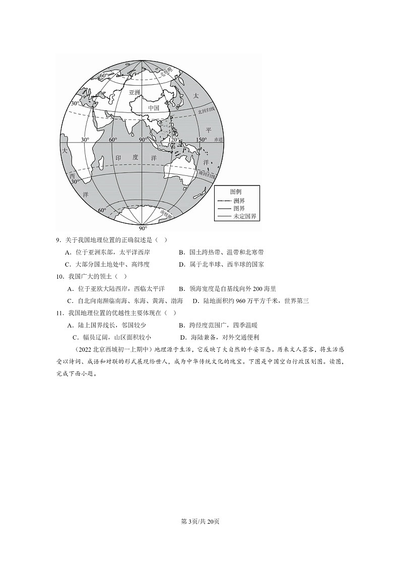 2021～2023北京重点校初一上学期期中地理真题分类汇编：位置和疆域第3页