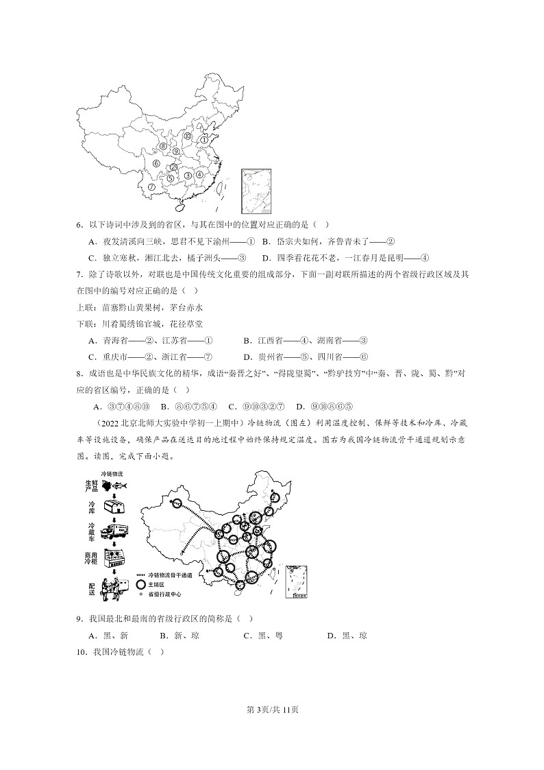 2021～2023北京重点校初一上学期期中地理真题分类汇编：行政区划第3页