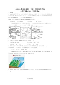 2023北京重点校初一上学期期中地理真题分类汇编：中国的疆域和人口章节综合