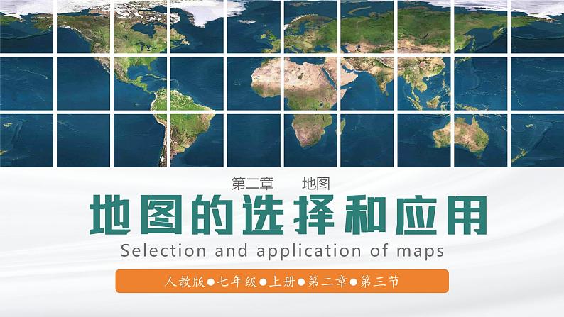 【人教版】七上地理  2.3 地图的选择和应用  课件01