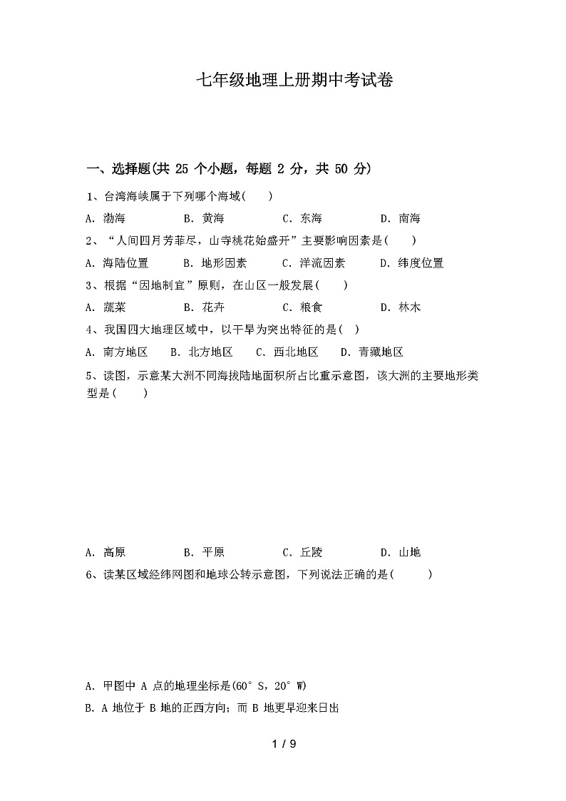 七年级地理上册期中考试卷含答案第1页