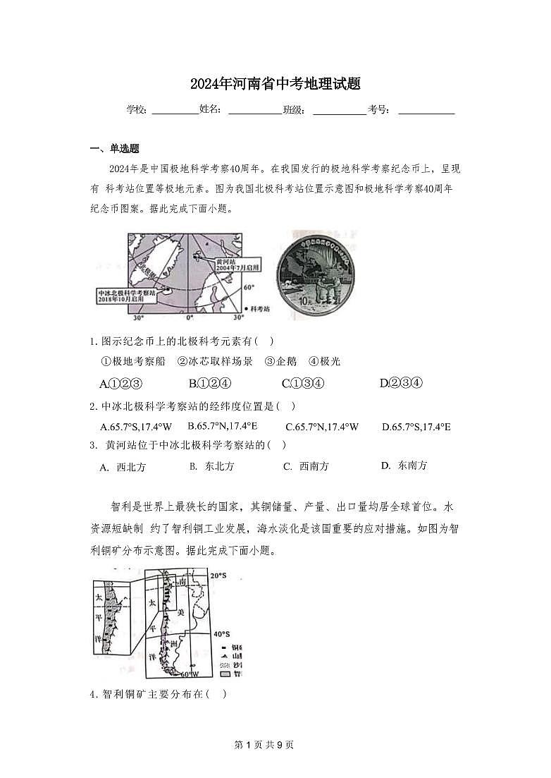 2024河南省中考地理真题（原题+解析）01