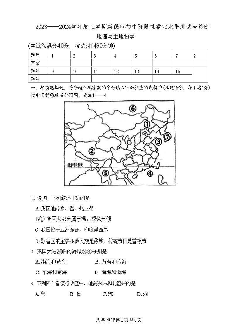 辽宁省沈阳市新民市2023—-2024学年八年级上学期期中考试地理生物试题01