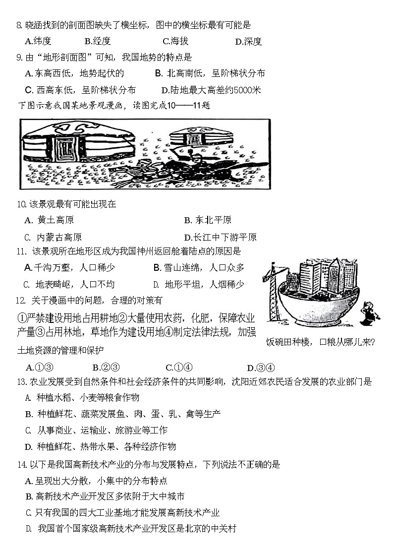 辽宁省沈阳市新民市2023—-2024学年八年级上学期期中考试地理生物试题03