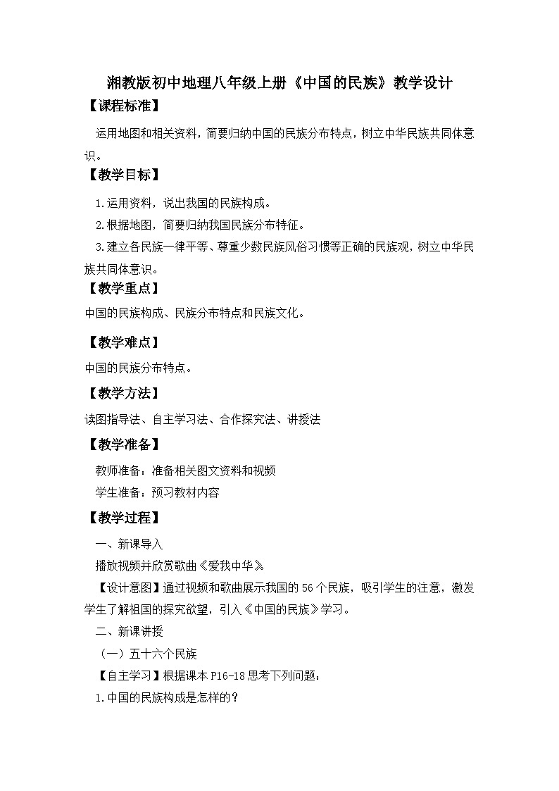 湘教版八年级地理上册《中国的民族》 课件+教案+练习01